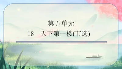 18《天下第一楼(节选)》课件