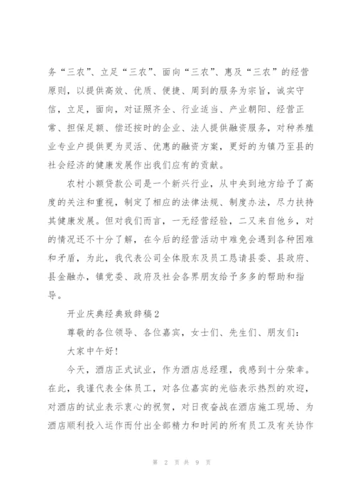 开业庆典经典致辞稿五篇.docx