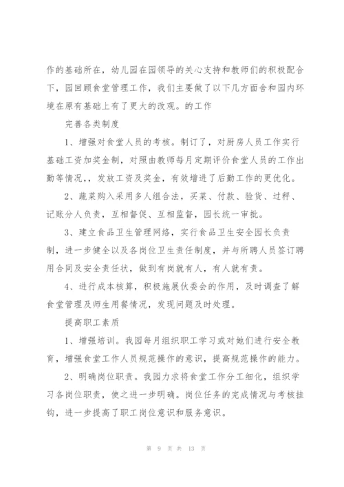 幼儿园食堂述职报告.docx
