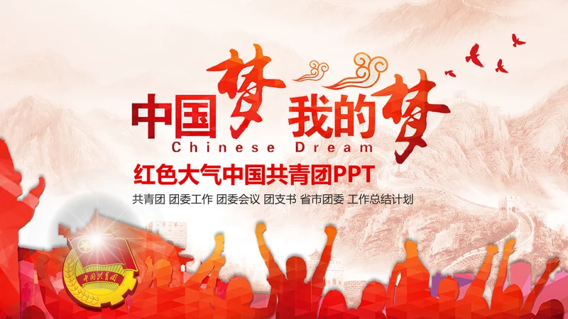 中国梦我的梦团委共青团团员工作汇报PPT