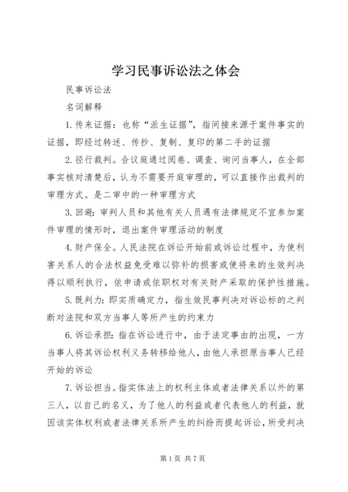 学习民事诉讼法之体会 (4).docx