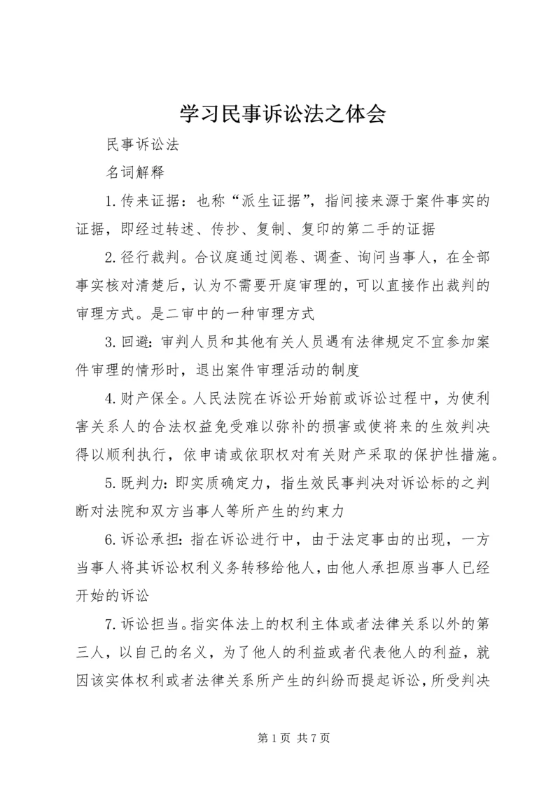 学习民事诉讼法之体会 (4).docx