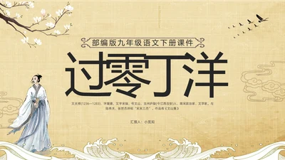 棕色古风部编版九年级语文下册课件过零丁洋PPT模板宣传PPT语文九年级下册
