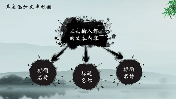 唯美水墨竹子中国风动态PPT模板