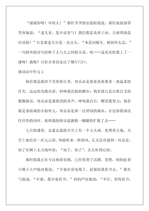 2022感动高中作文