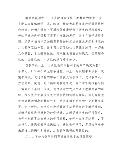 大学公共数学教学设计论文.docx