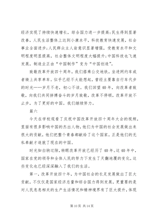 庆祝改革开放40周年大会有感八篇.docx