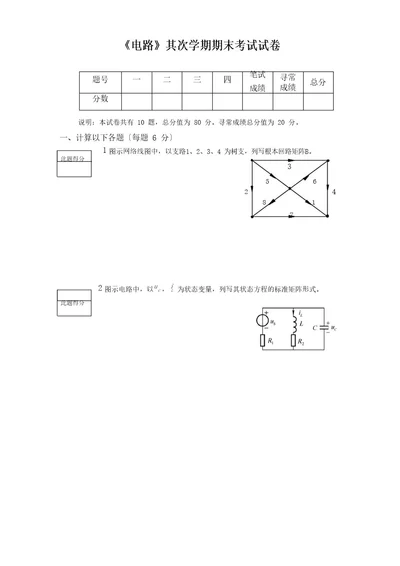 自动化工程系《电路》第二学期期末考试试卷测试题及参考答案