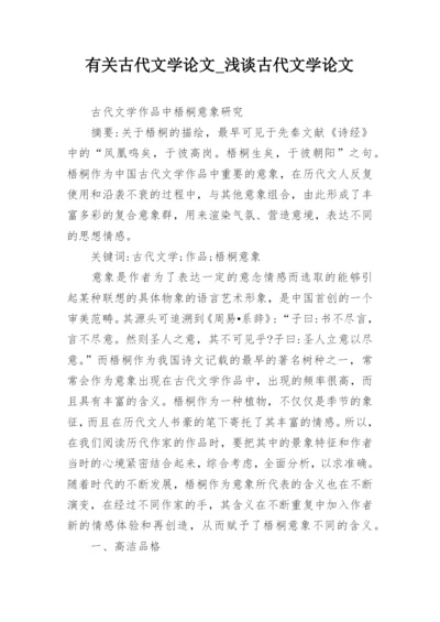 有关古代文学论文_浅谈古代文学论文.docx