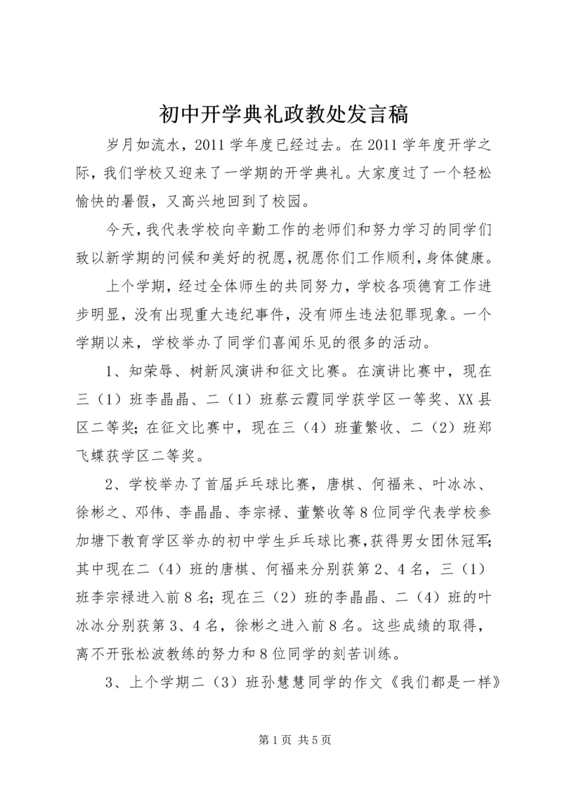 初中开学典礼政教处发言稿 (3).docx