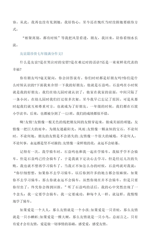友谊最珍贵七年级满分作文