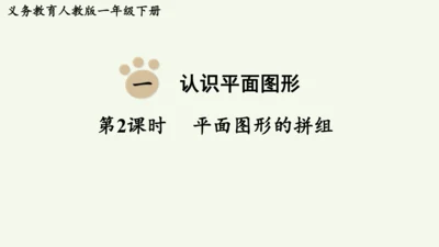 1.2  平面图形的拼组（课件）(共13张PPT)2024-2025学年人教版一年级数学下册
