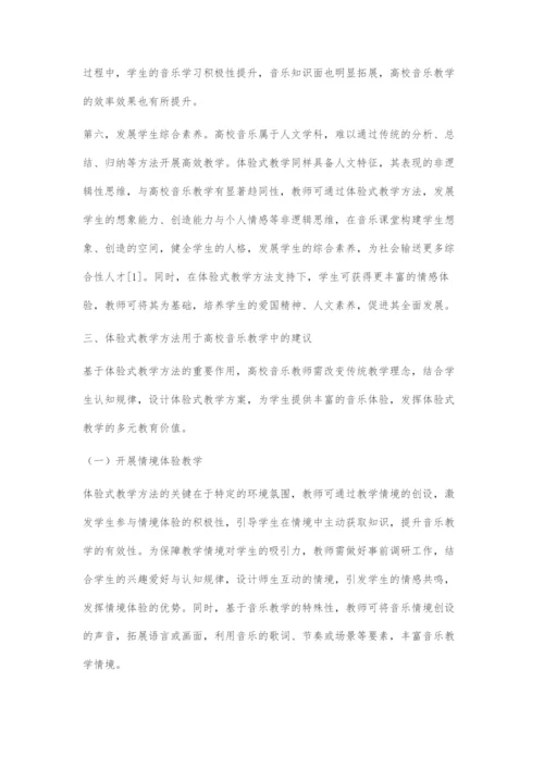 体验式教学方法用于高校音乐教学中的价值评价探索.docx