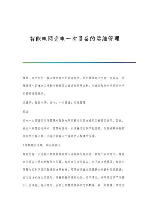 智能电网变电一次设备的运维管理.docx