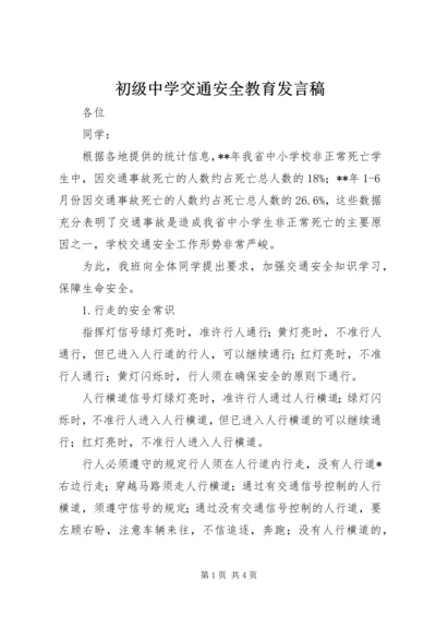 初级中学交通安全教育发言稿.docx