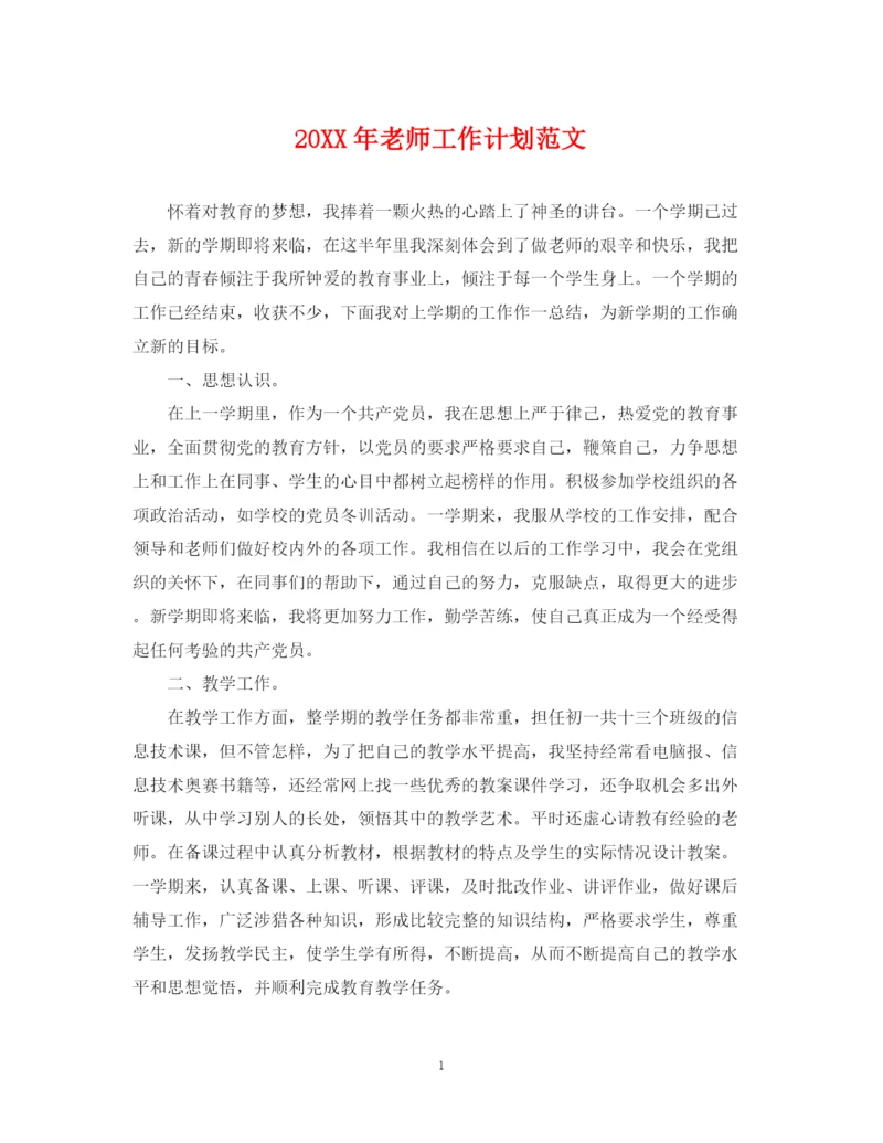 精编之老师工作计划范文.docx