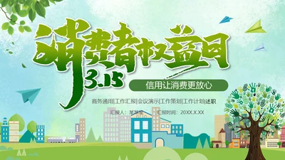 315绿色消费者权益日通用PPT模板