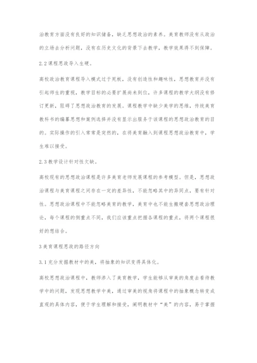 刍议美育思想融入高校思政课堂的路径.docx