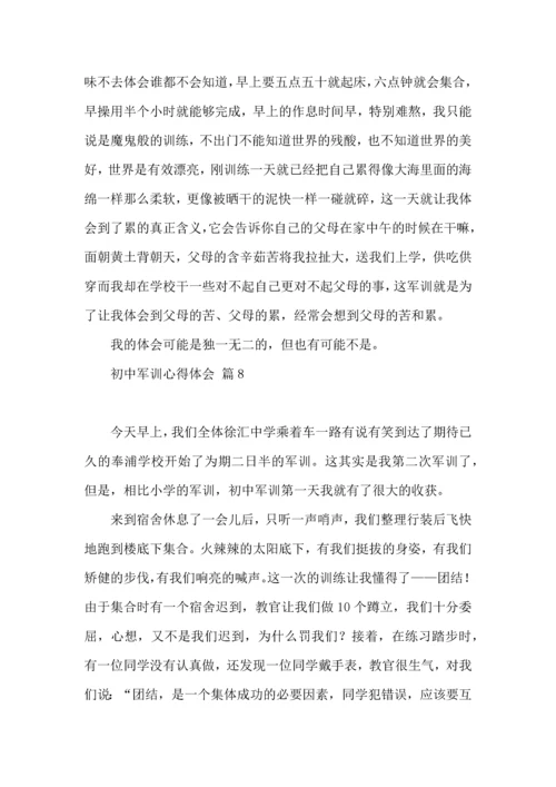 热门初中军训心得体会模板集合八篇.docx