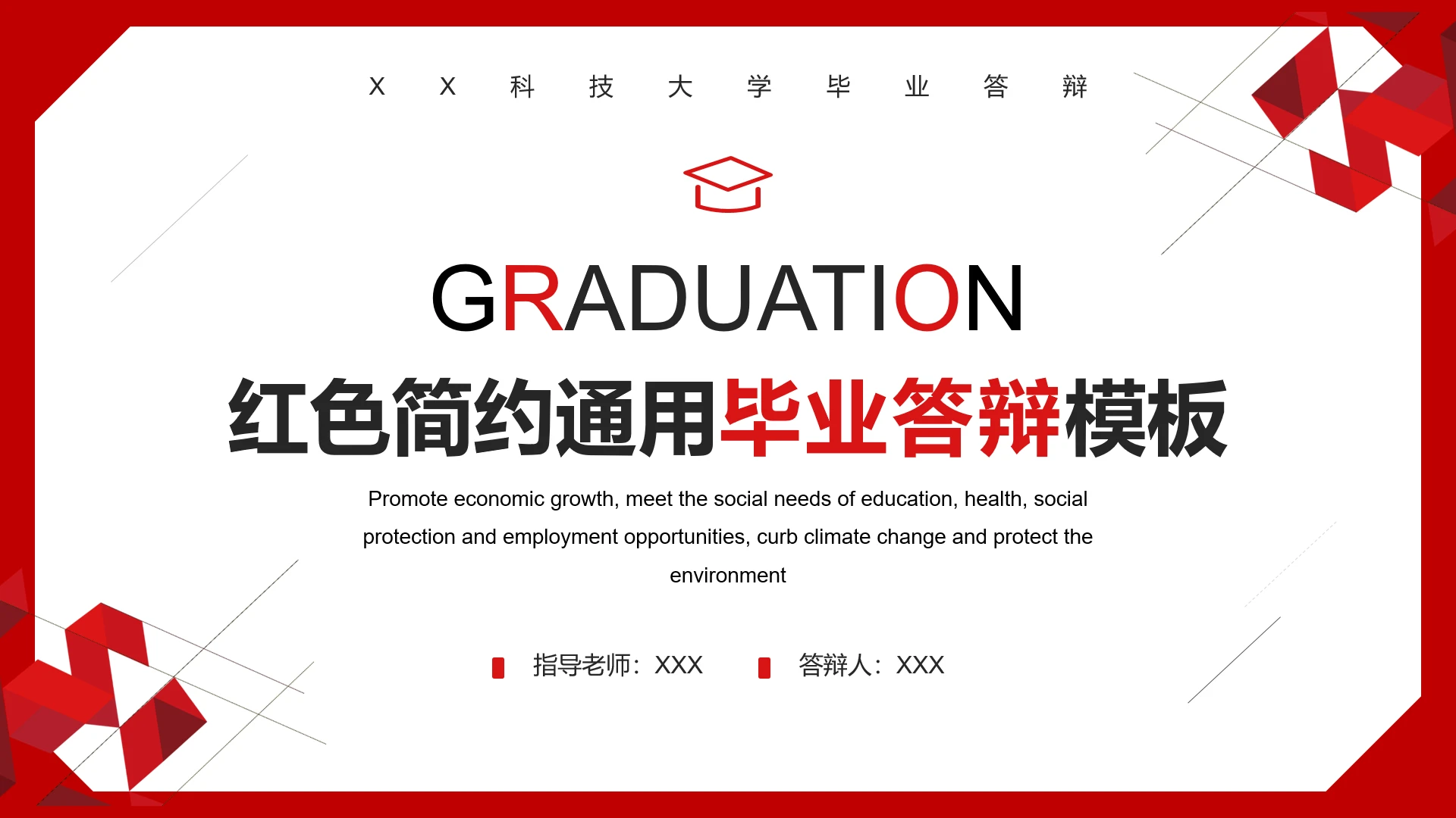 红色简约专业通用毕业答辩论文答辩PPT模板