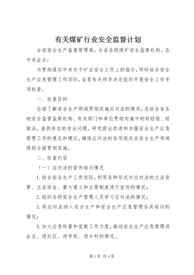 有关煤矿行业安全监督计划.docx