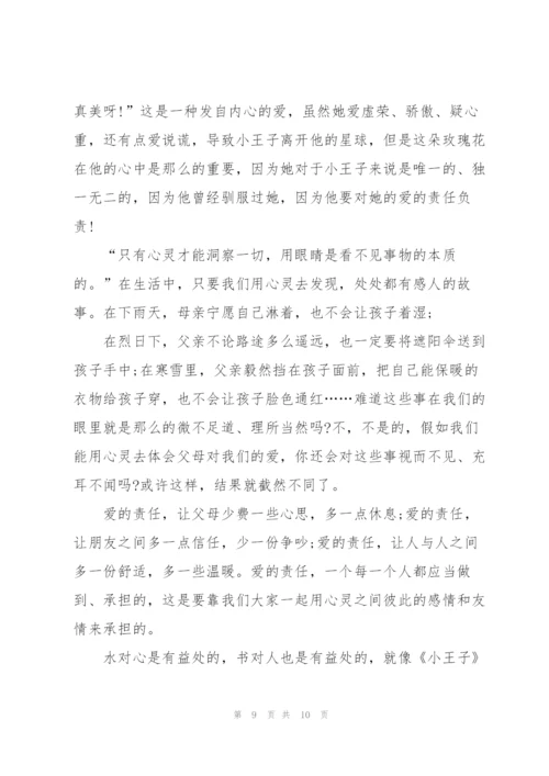 小王子读后感心得100字150个字5篇.docx