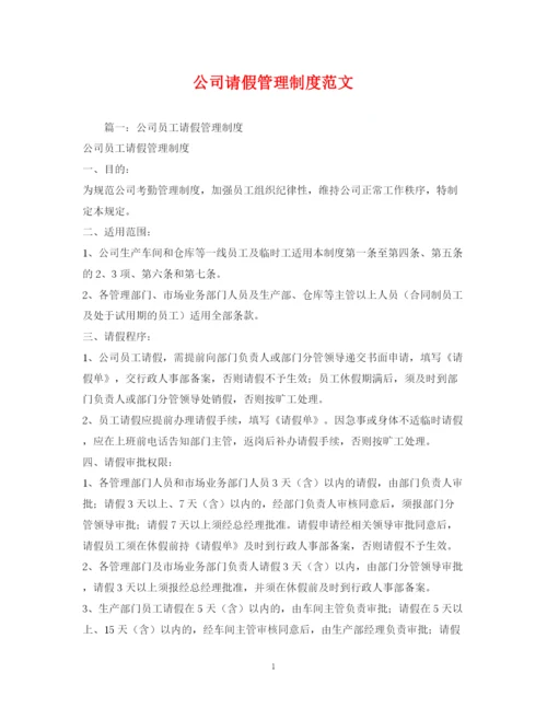 2023年公司请假管理制度范文.docx