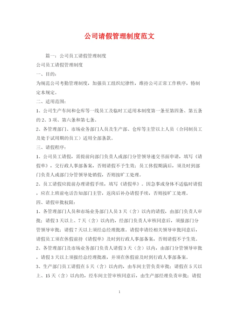 2023年公司请假管理制度范文.docx