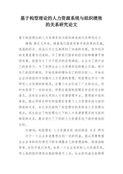基于构型理论的人力资源系统与组织绩效的关系研究论文.docx