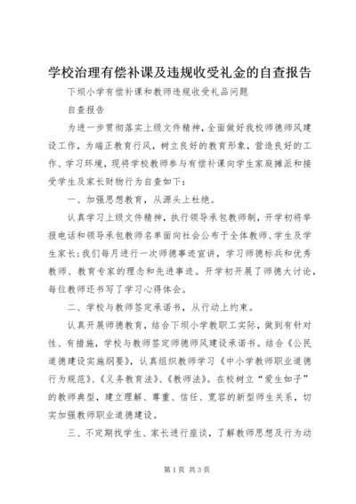 学校治理有偿补课及违规收受礼金的自查报告精编.docx