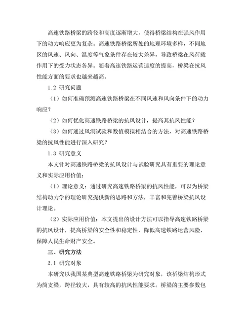 高速铁路桥梁的抗风设计与试验研究