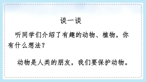 统编版语文二年级上册 课文1  口语交际 有趣的动物  课件