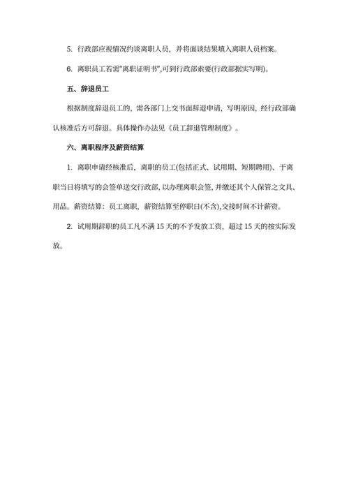 员工离职管理细则