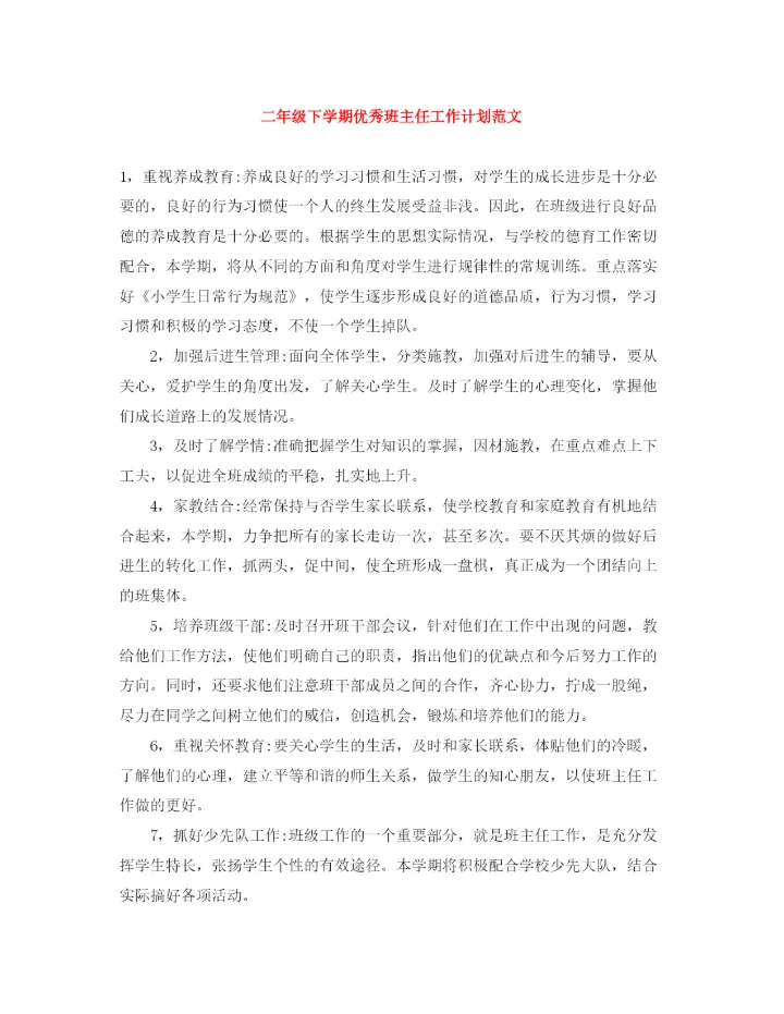 精编之二年级下学期优秀班主任工作计划范文.docx