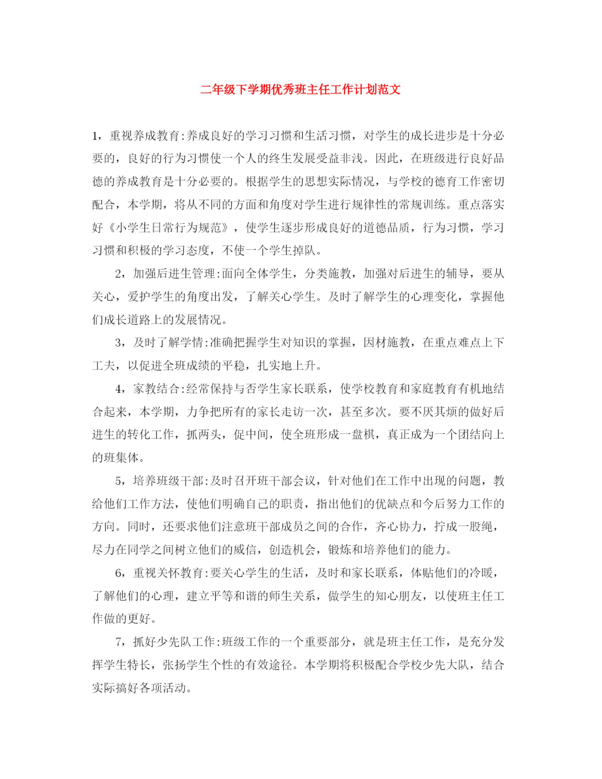精编之二年级下学期优秀班主任工作计划范文.docx