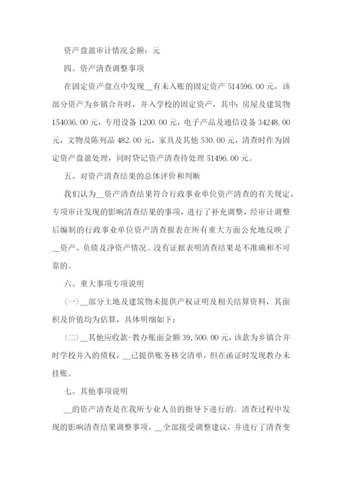 学校资产清查工作报告汇报范本5篇.docx