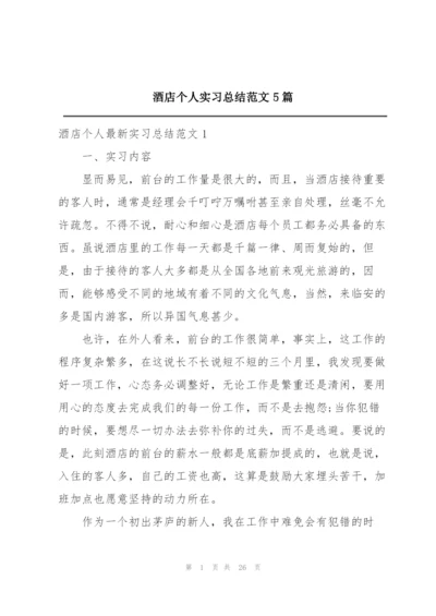 酒店个人实习总结范文5篇.docx