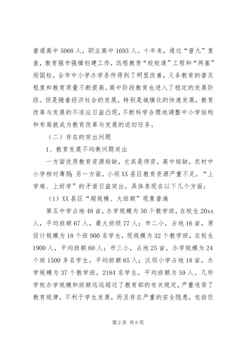 学校布局调整现状调研报告 (3).docx