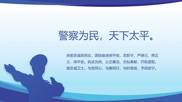 蓝色大气公安民警思想总结汇报动态PPT模板