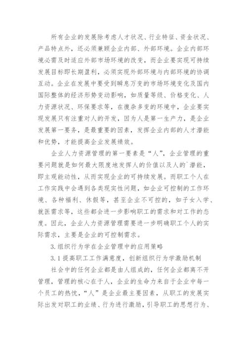 组织行为学论文.docx