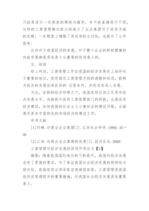 工商管理对经济发展促进作用论文.docx