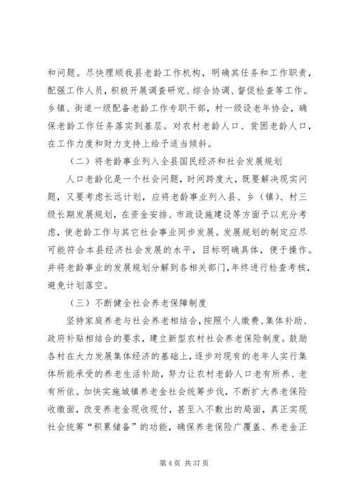 县政府人口老龄化发展情况调研报告.docx