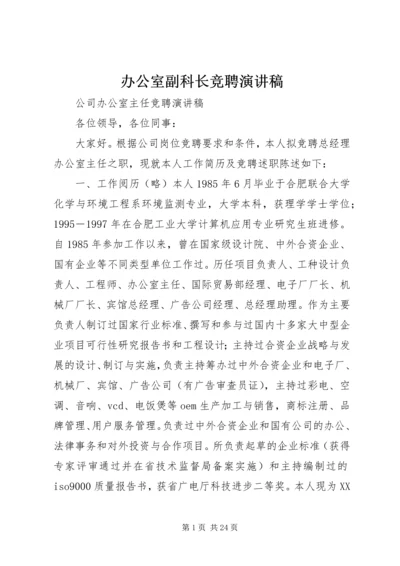 办公室副科长竞聘演讲稿.docx