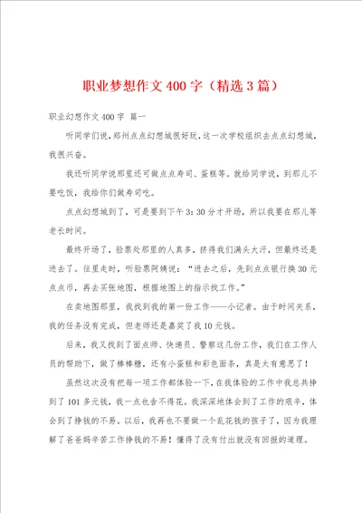 职业梦想作文400字精选3篇