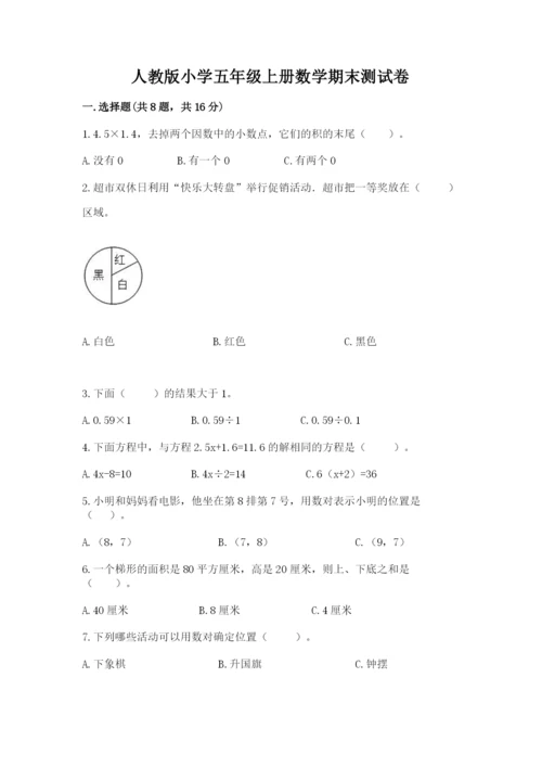 人教版小学五年级上册数学期末测试卷（夺冠）word版.docx