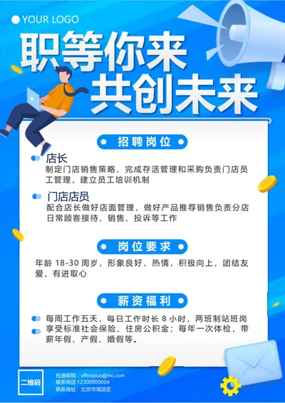 蓝色扁平招聘海报word模板