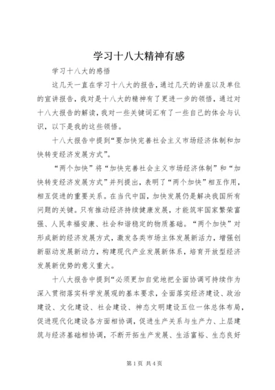 学习十八大精神有感 (4).docx