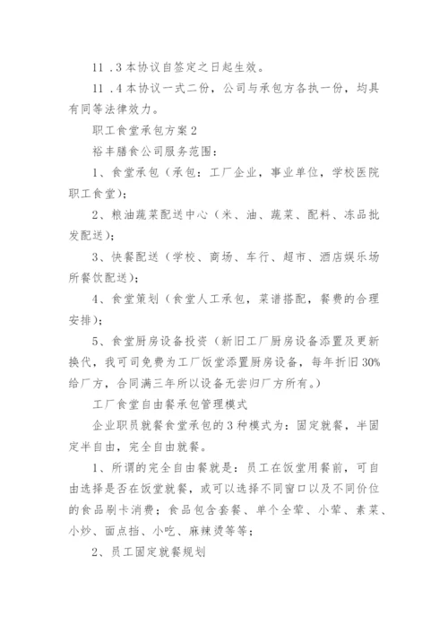 职工食堂承包方案_2.docx