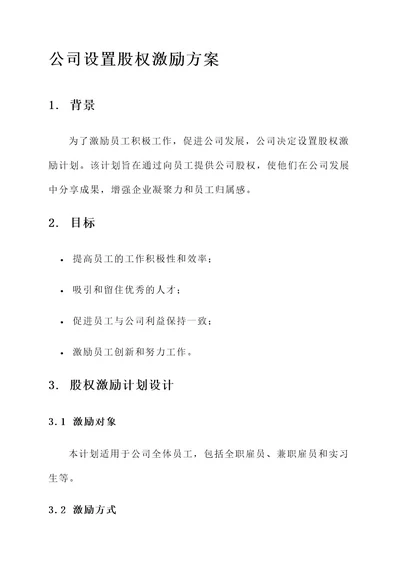 公司设置股权激励方案