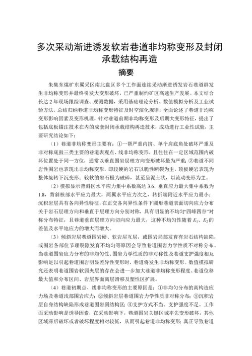 多次采动渐进诱发软岩巷道非均称变形及封闭承载结构再造设计毕业设计论文.docx